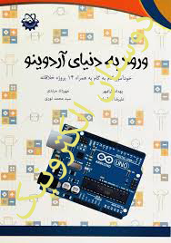 ورود به دنیای آردونیو