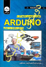 آموزش تضمینی نحوه کار با ARDUINO