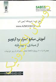 آموزش میکروکنترلربردآردونیو ازمبتدی تا پیشرفته