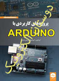 پروژه های کاربردی با ARDUINO