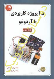 25 پروژه کاربردی با آردونیو جلد دوم