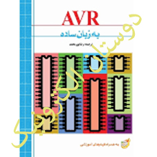 AVR به زبان ساده رضاپورمحمد