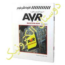 70پروژه کاربردی وعملی با AVR