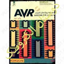 مجموعه پروژه های کاربردی با نرم افزارBASCOM AVR