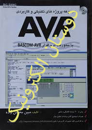 مجموعه پروژه های تکنیکی وکاربردی AVR