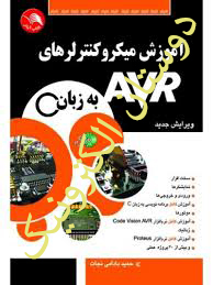 آموزش میکروکنترلرهای AVR به زبان C