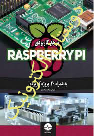 مرجع کاربردی Raspberrypi