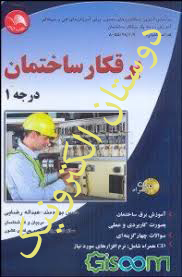 برق کارساختمان درجه 1