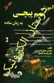 آموزش سیم پیچی به زبان ساده جلد اول