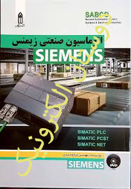 اتوماسیون صنعتی زیمنس