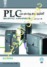 کاملترین مرجع پروژه های عملی PLC