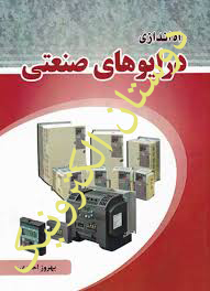 راه اندازی درایو های صنعتی
