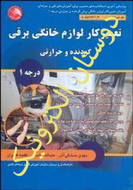 تعمیرکارلوازم خانگی برقی گردنده وحرارتی درجه 1