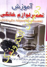 آموزش تعمیرلوازم خانگی