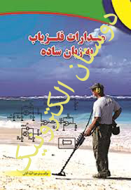 مدارات فلزیاب به زبان ساده