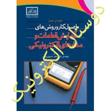 اصول کاروروش های آزمایش قطعات ومدارهای الکترونیکی