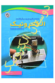 50 مدارکاربردی وسرگرم کننده الکترونیک