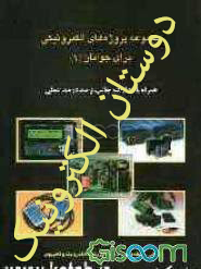 مجموعه پروژه های الکترونیکی برای جوانان (1)