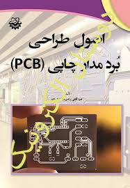 اصول طراحی بردمدارچاپی (PCB)