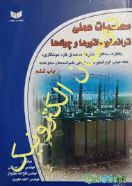 محاسبات عملی ترانسفورمرها