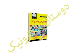 قطعات پرکاربردالکترونیک