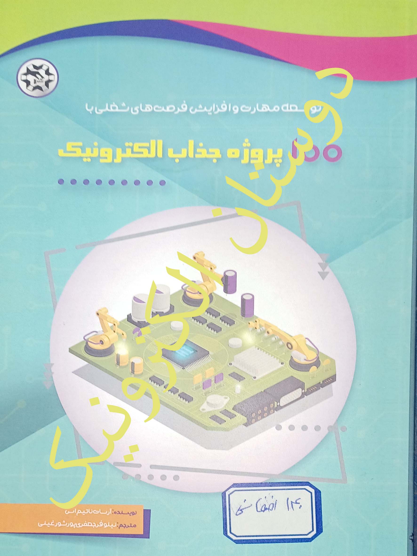 100 پروژه جذاب الکترونیک