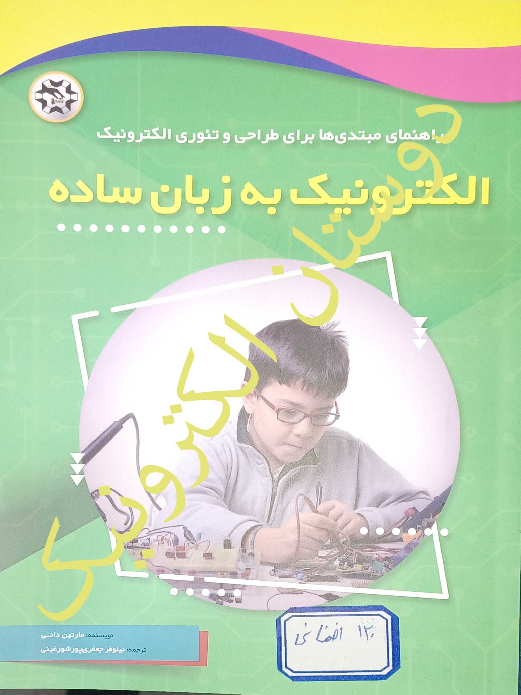الکترونیک به زبان ساده