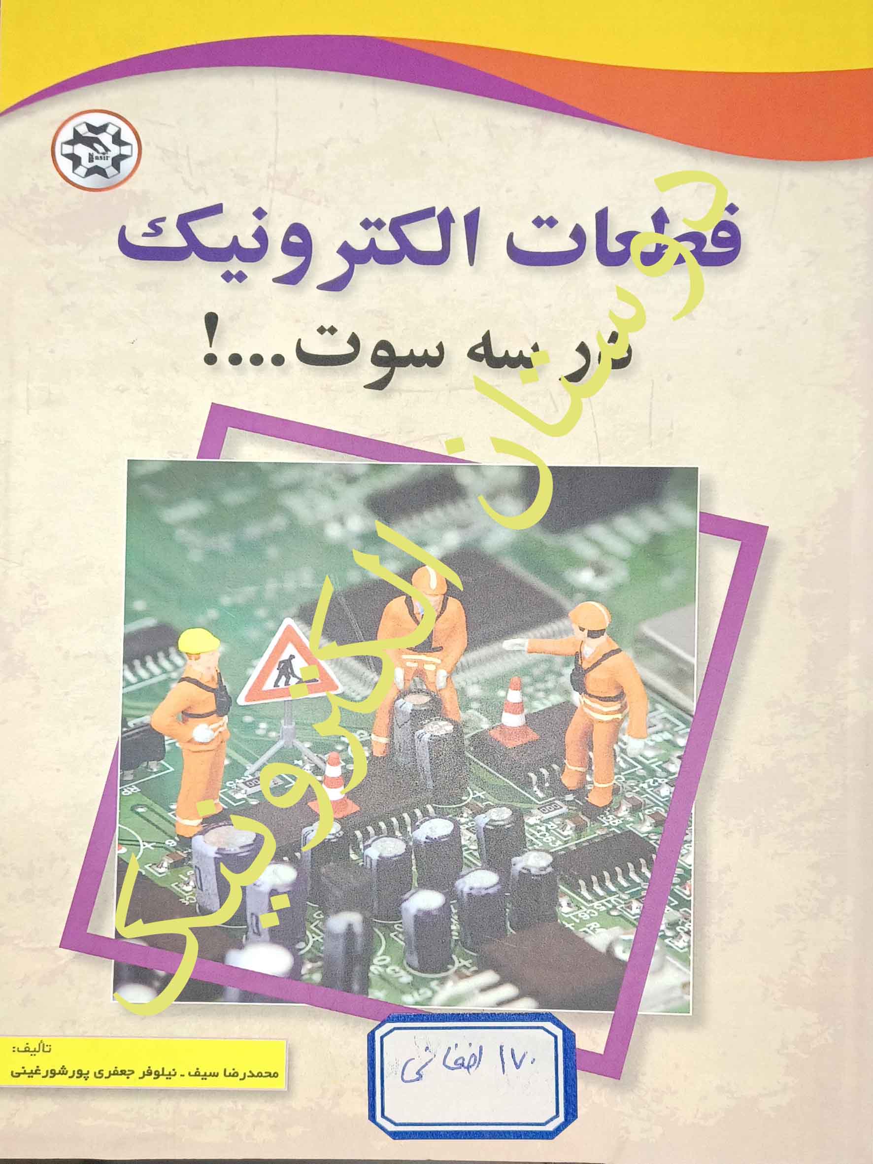 قطعات الکترونیک درسه سوت