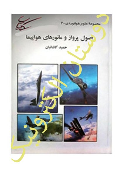 کتاب اصول پرواز و مانور های هواپیما