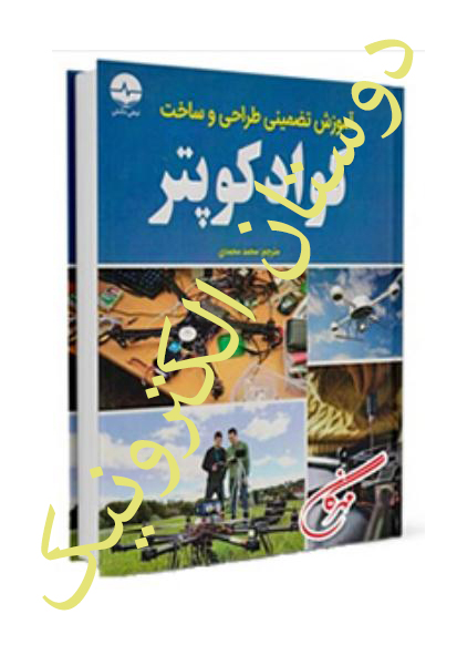 آموزش تضمینی طراحی و ساخت کواد کوپتر