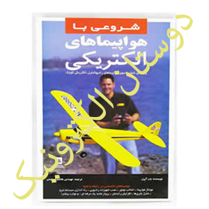 کتاب شروعی با هواپیماهای الکتریکی