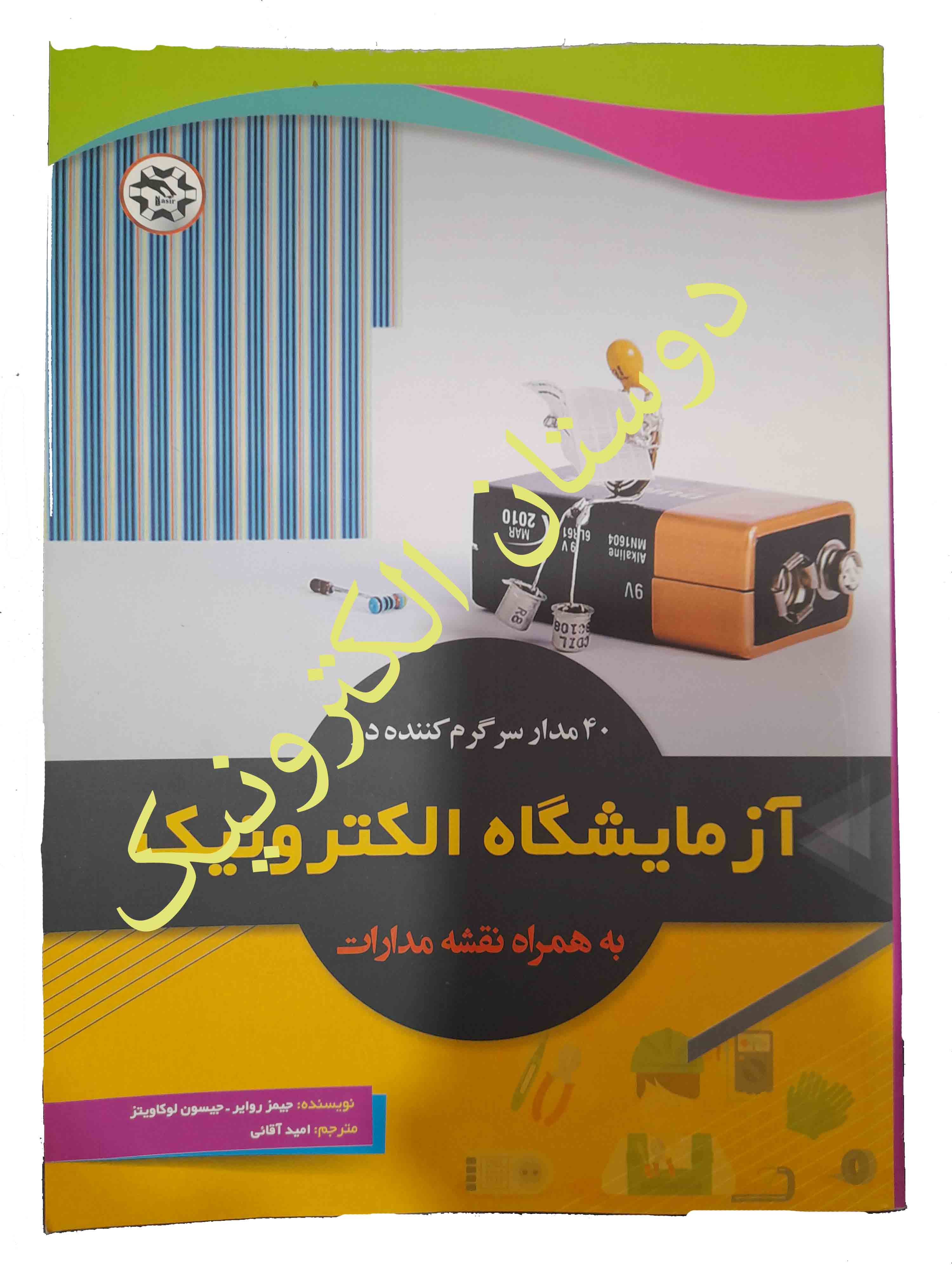40 مدار سرگرم کننده آزمایش گاه الکترونیک