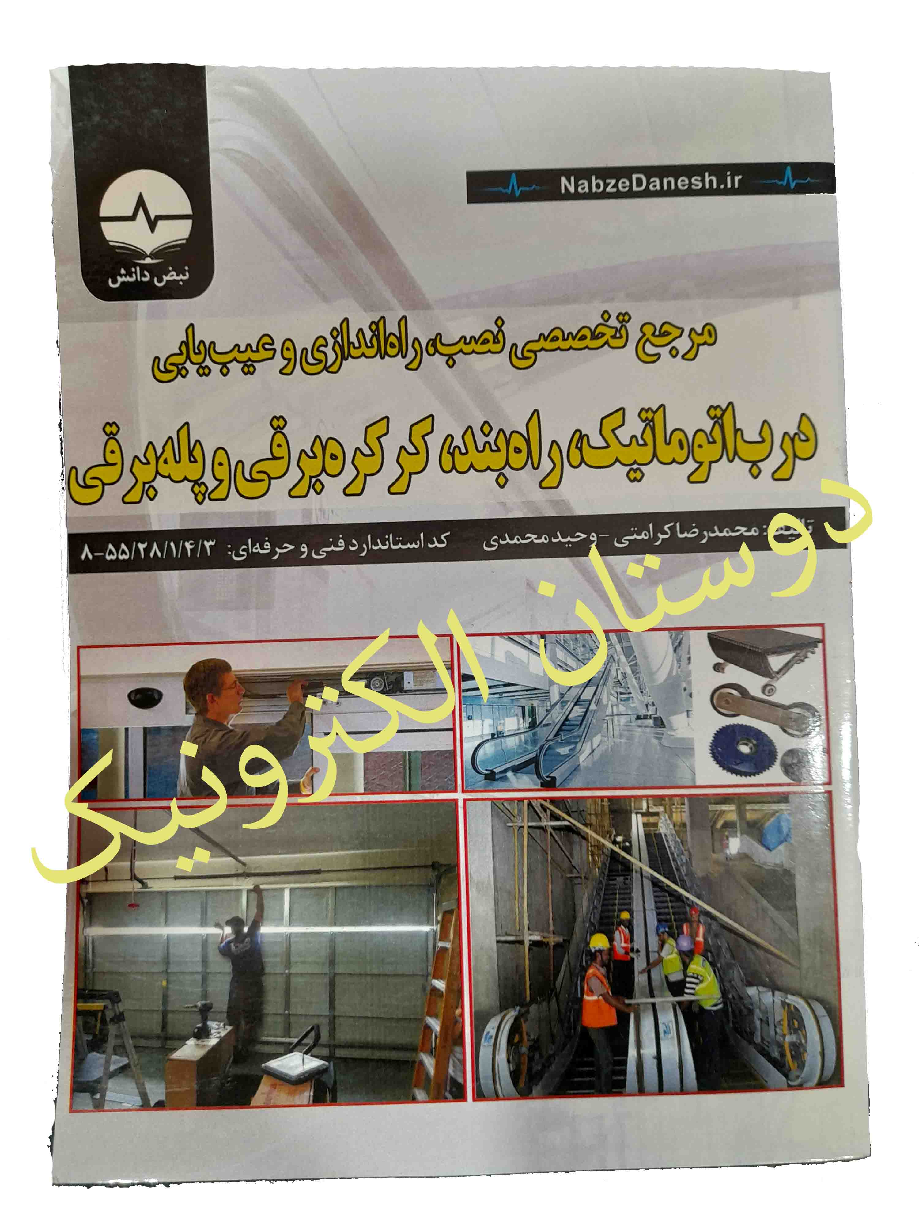 درب اتوماتیک،راهبنده،کرکره برقی وپله برقی