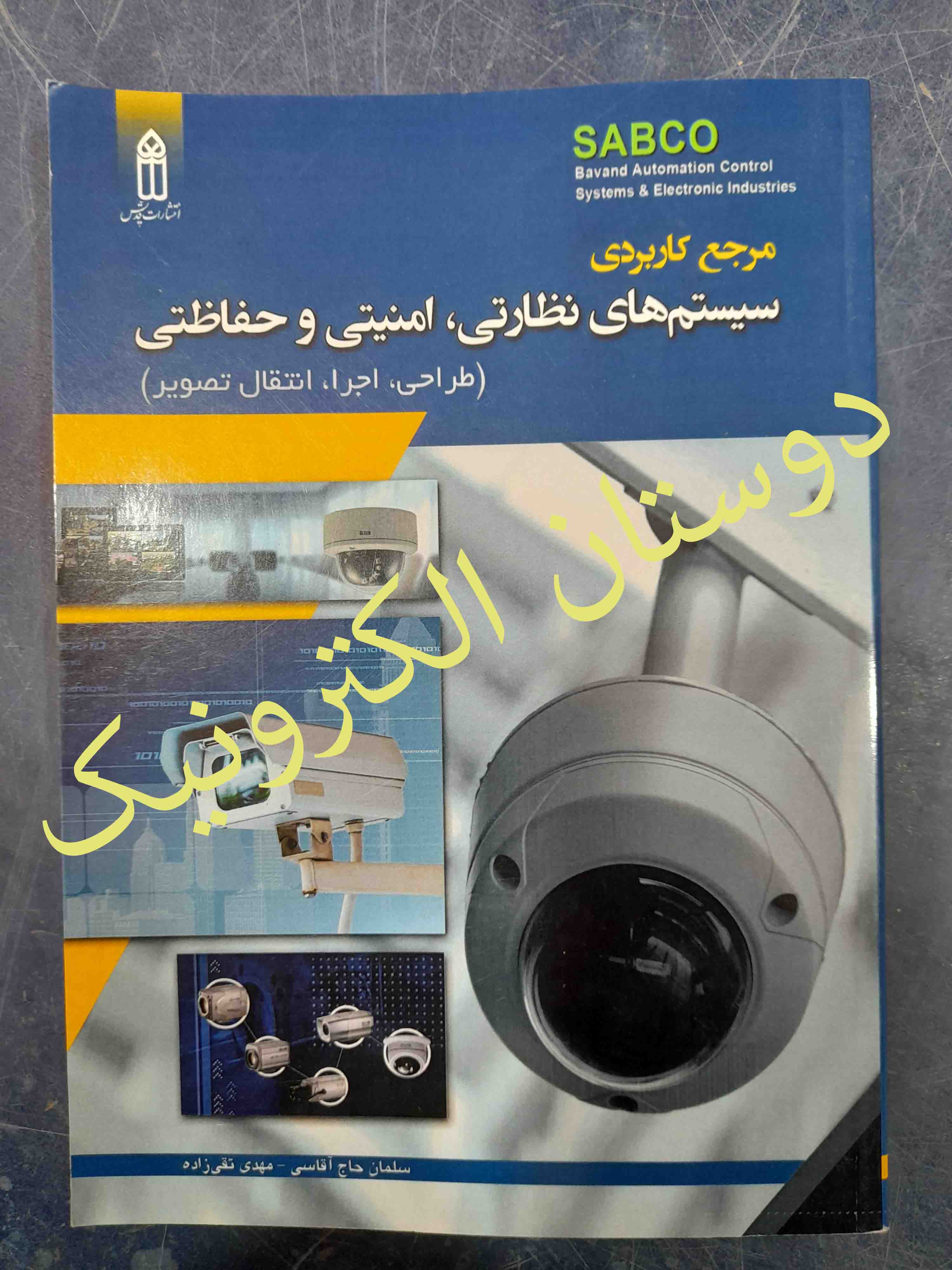 سیستم های نظارتی،امنیتی وحفاظتی