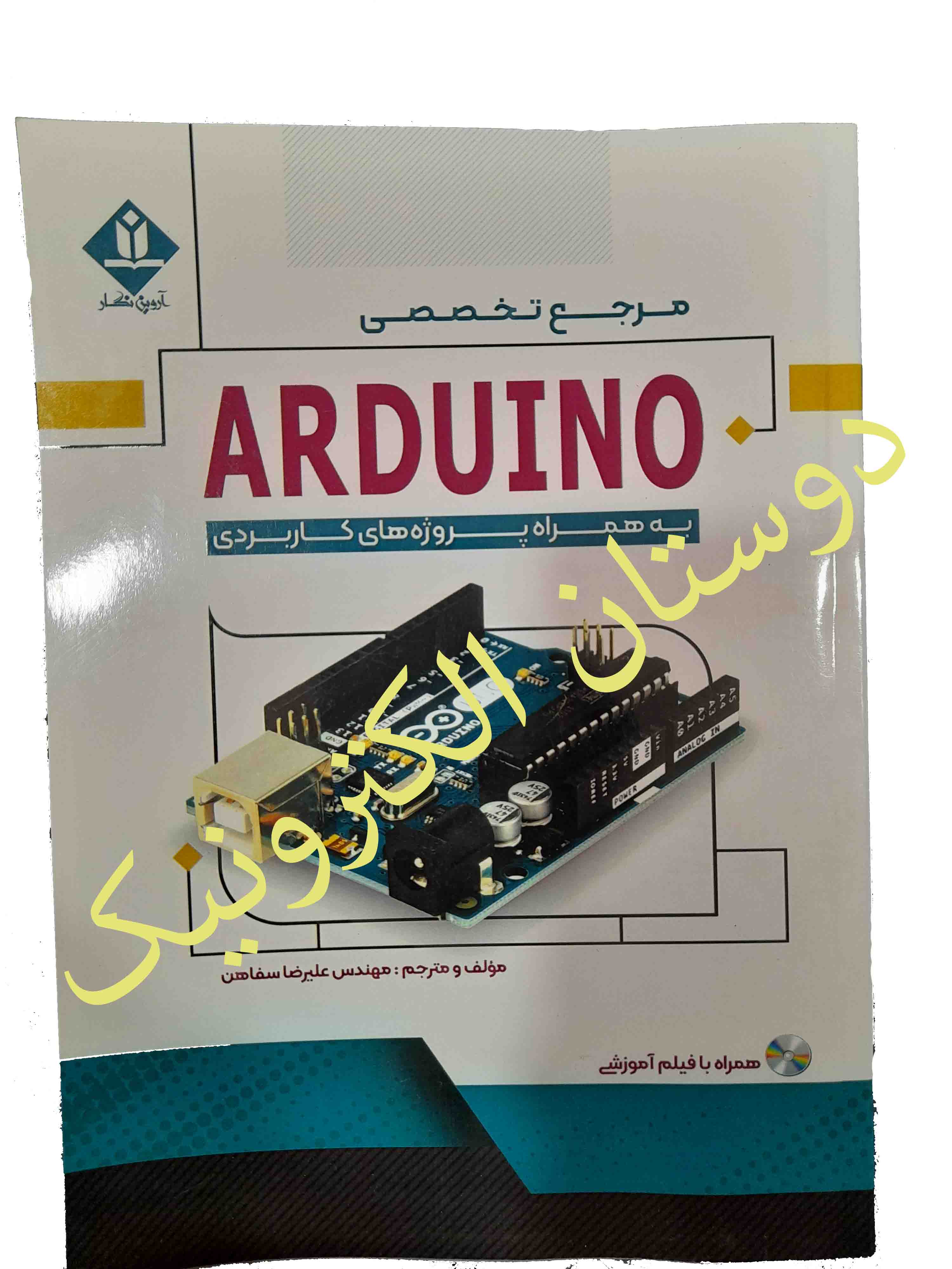مرجع تخصصی ARDUINO به همراه پروژهای کاربردی