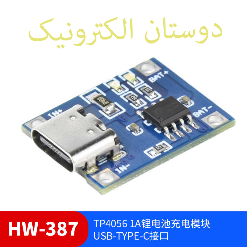 TP4056 1A Type-C ماژول باتری چارج لیتیوم 1 چیپ