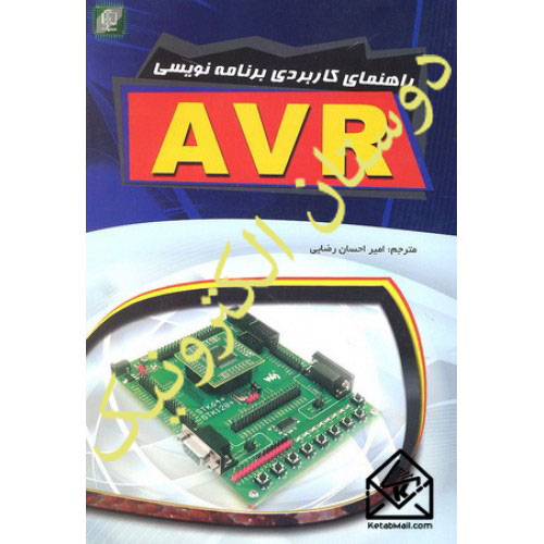 راهنمای کاربردی برنامه نویسی AVR