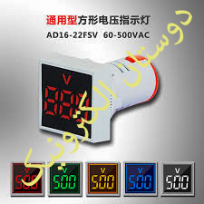 ولت متر AD16-22FSV AC60-500V