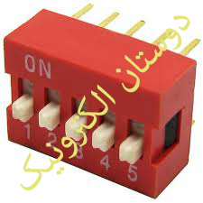 دیپ سوئیچ 5 پین