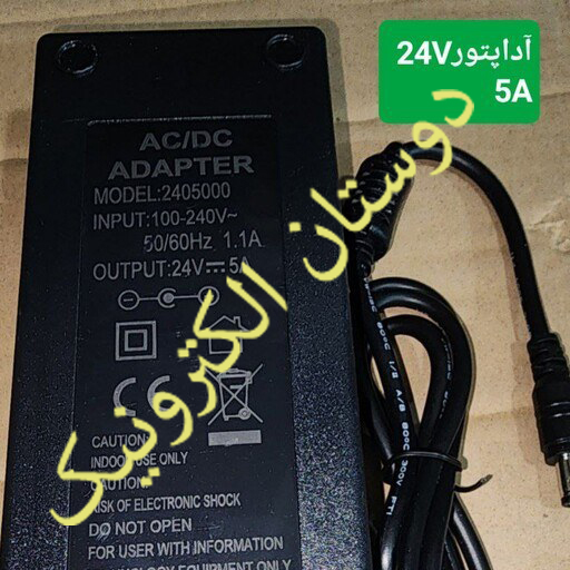آدابطور 24 ولت 5 آمپر