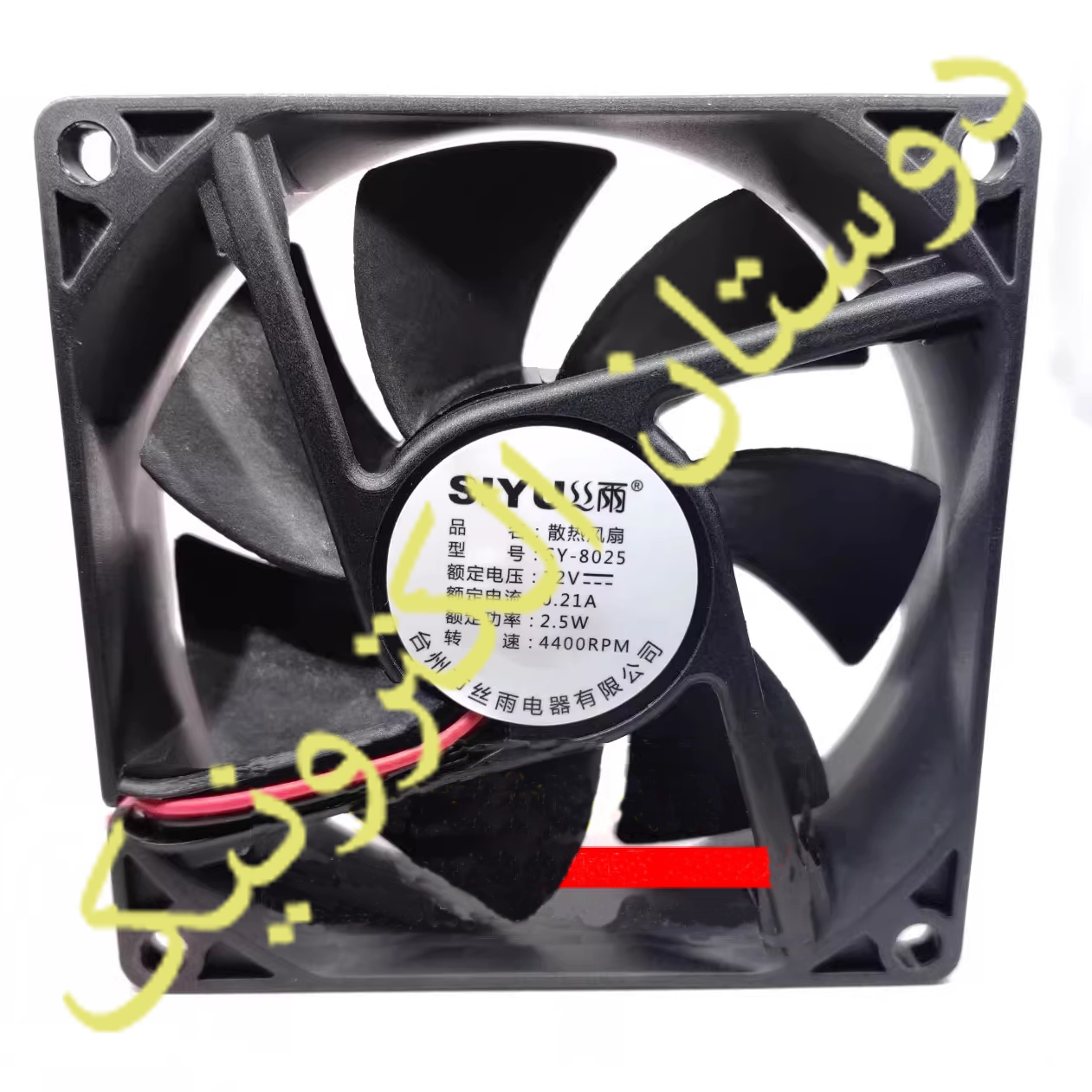 فن 12 ولت SIYU 0/21A 8X8CM