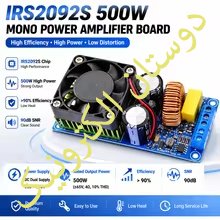 IRS2092S-500W mono Class D amplifier آمپلی فایر