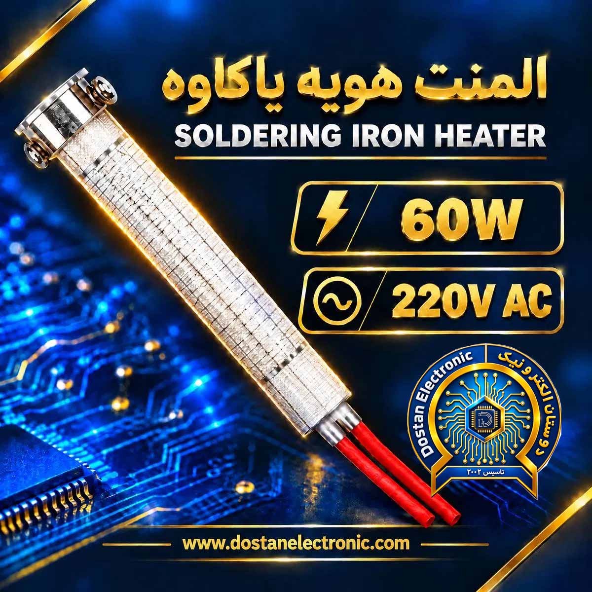 المنت هویه یاکاوه 60W