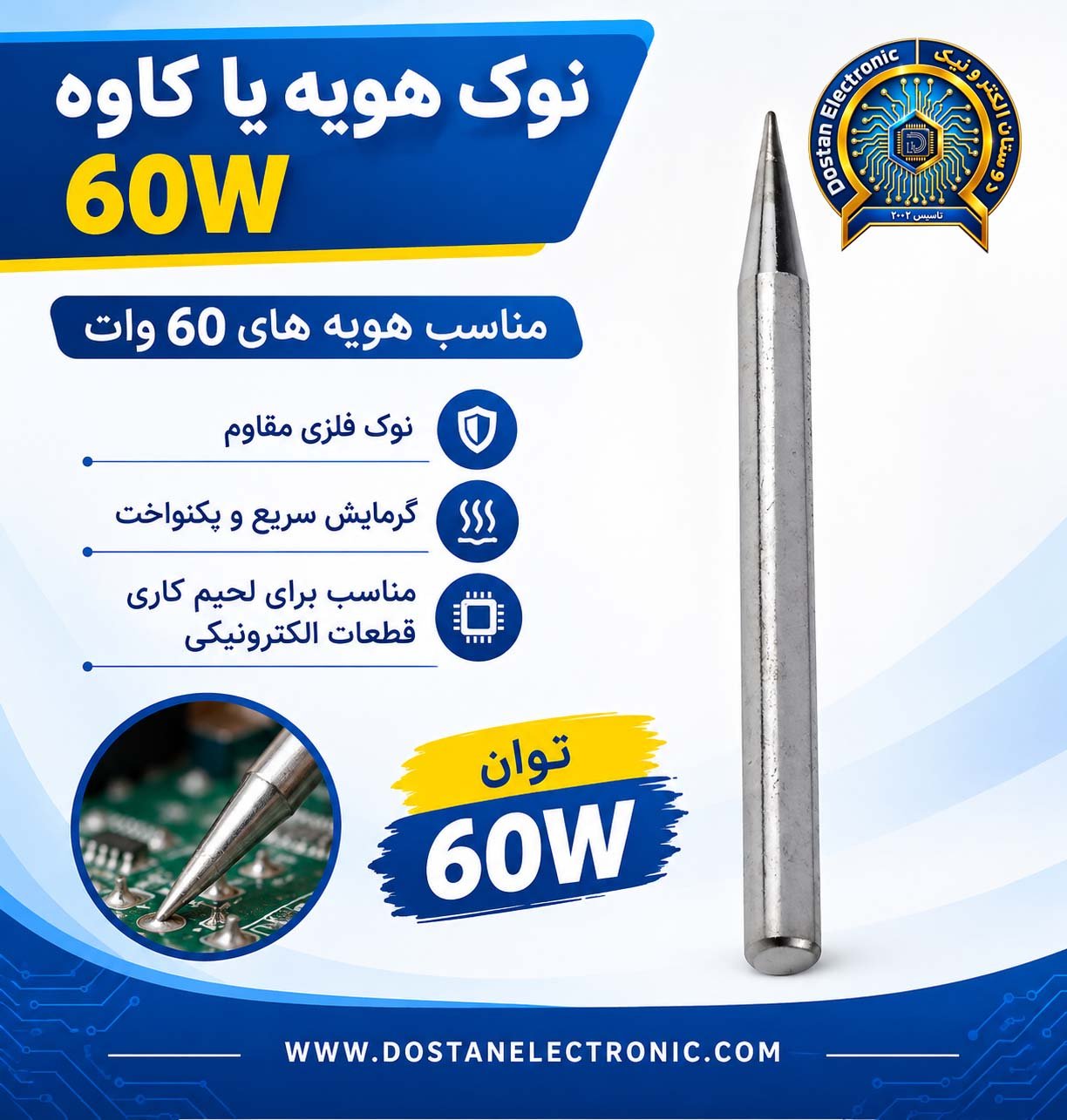 نوک هویه یا کاوه 60W