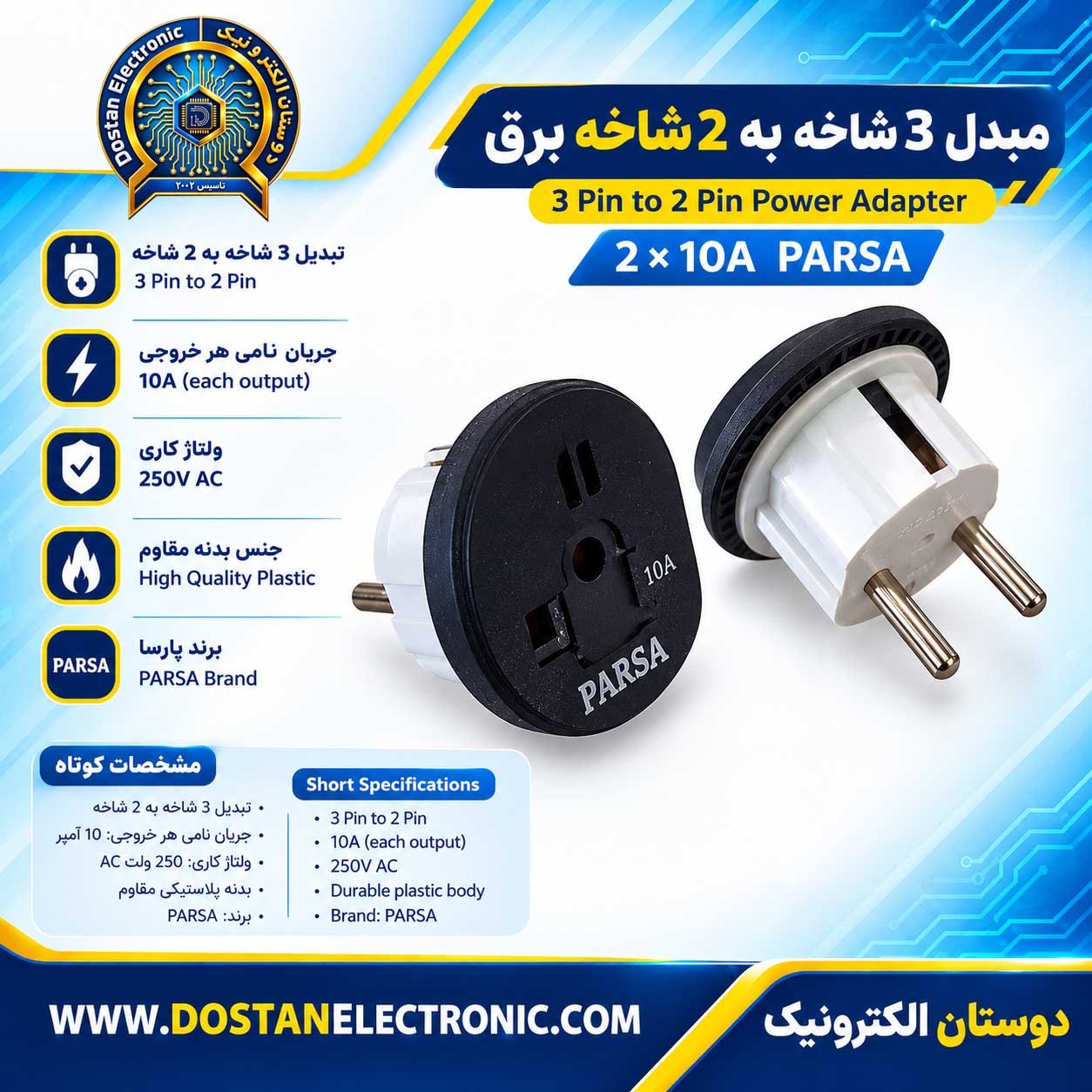 مبدل 3 به 2 10A PARSA