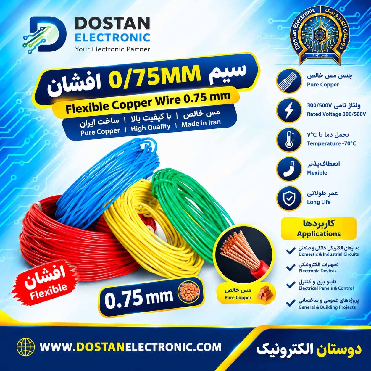 سیم 0/75MM افشان ایرانی متر