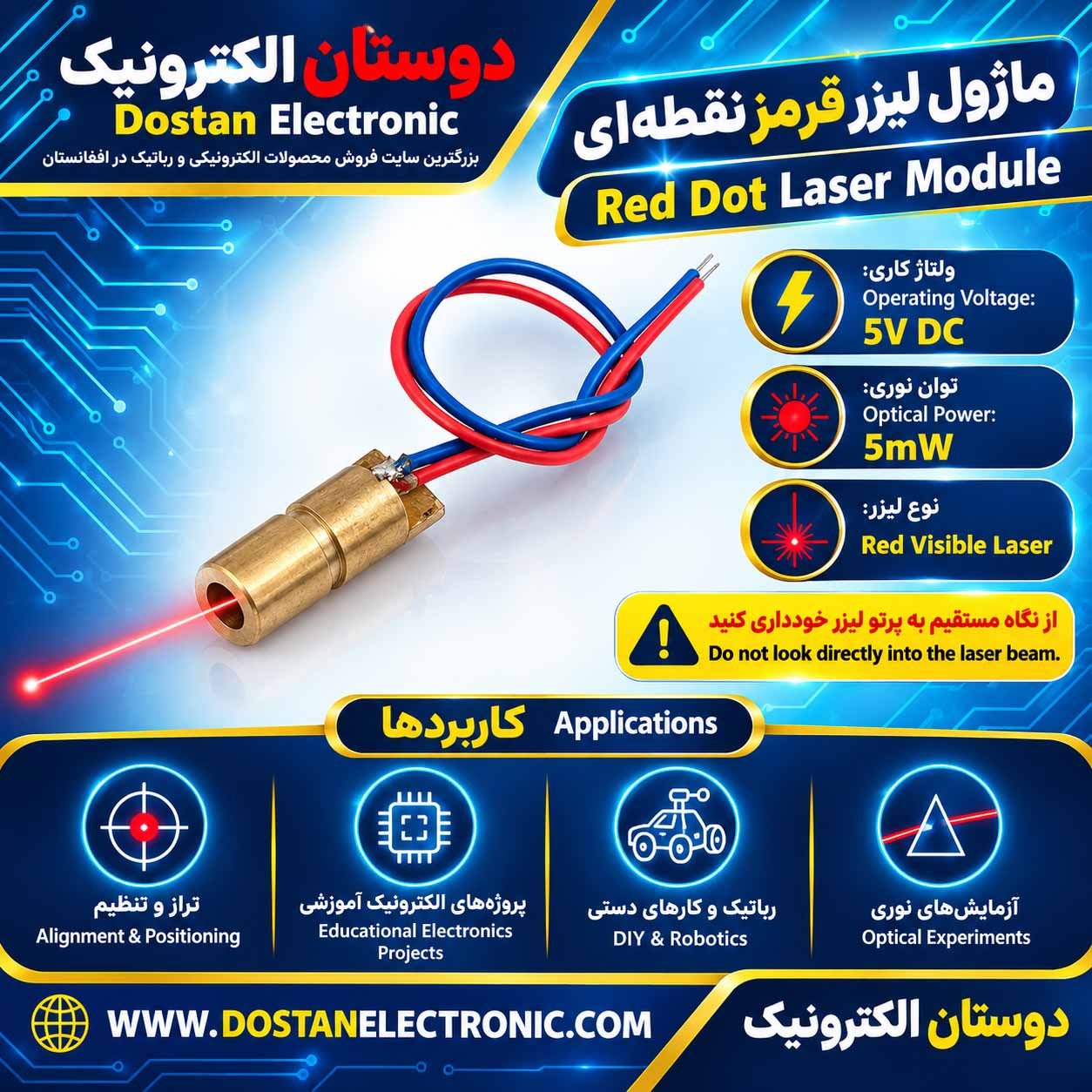 ماژول لیزر قرمز نقطه ای 5 ولت 5 میلی وات