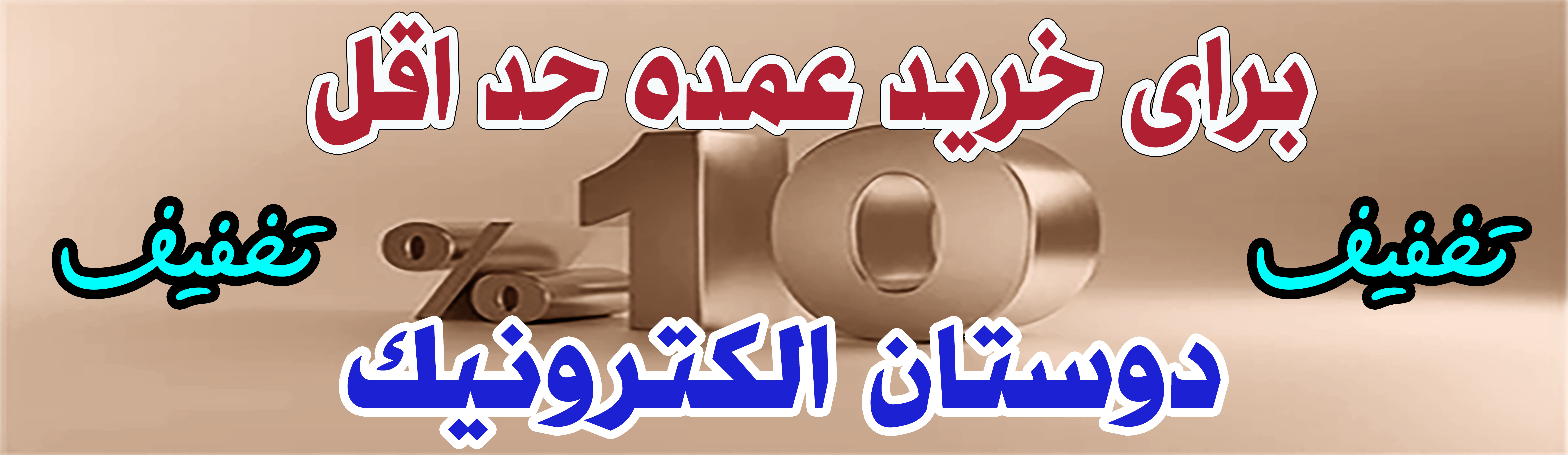 تخفیف