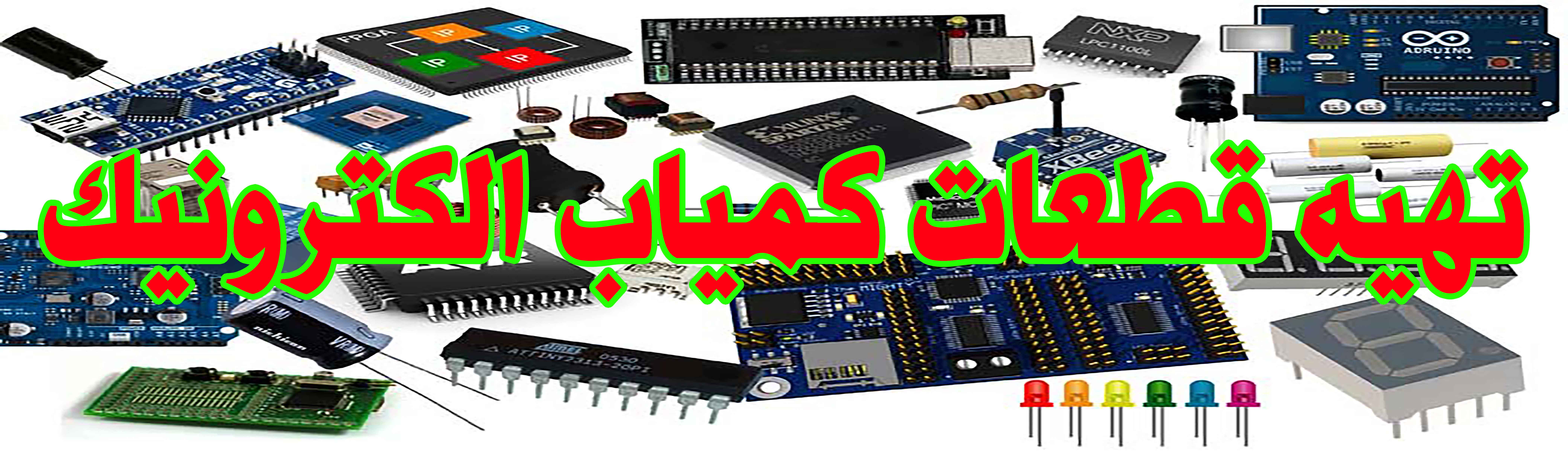 تهیه قطعات کمیاب  الکترونیک در افغانستان