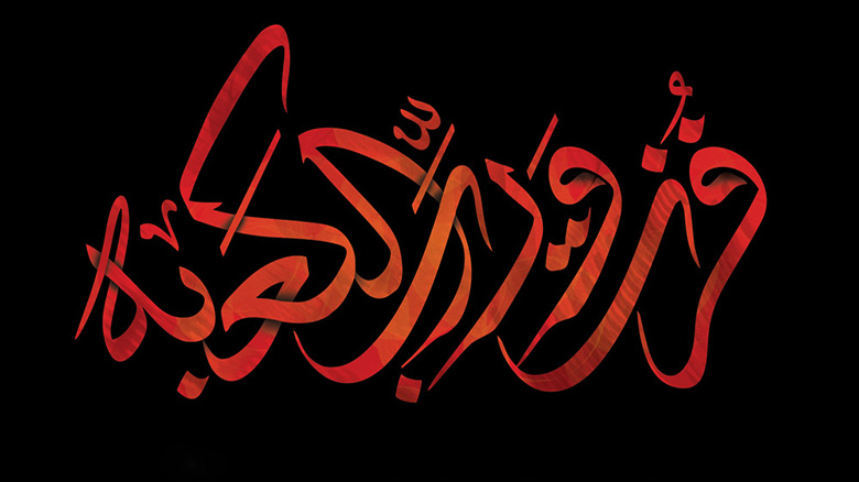 فزت ورب الکعبه